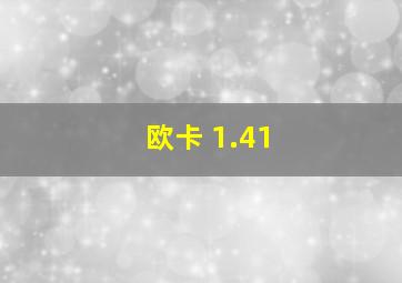 欧卡 1.41